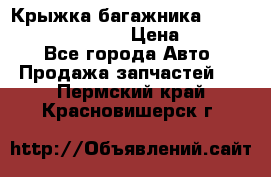 Крыжка багажника Hyundai Santa Fe 2007 › Цена ­ 12 000 - Все города Авто » Продажа запчастей   . Пермский край,Красновишерск г.